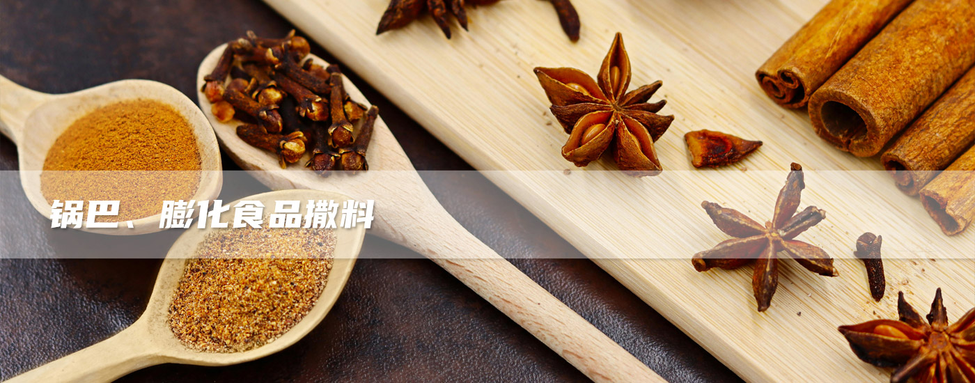 鍋巴、膨化食品撒料