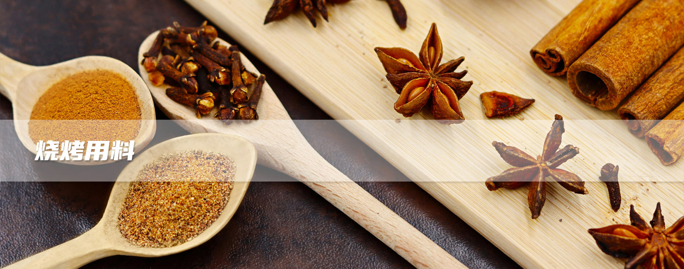 燒烤用料